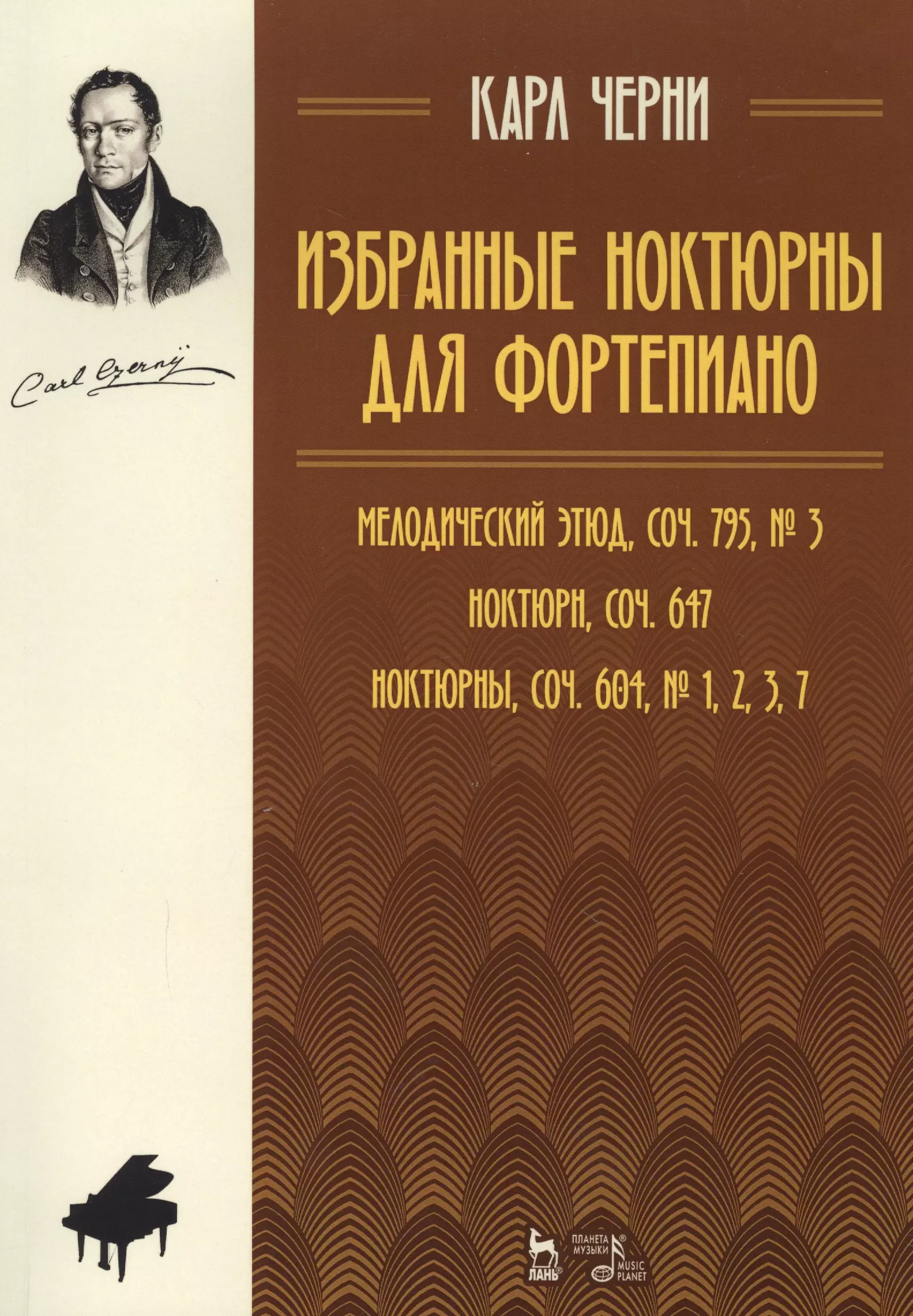 Черни Карл - Избранные ноктюрны для фортепиано. Мелодический этюд, соч. 795, № 3, Ноктюрн, соч. 647, Ноктюрны, соч. 604. № 1, 2, 3, 7: Ноты