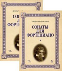 

Сонаты для фортепиано. В 2-х томах (комплект из 2-х книг)