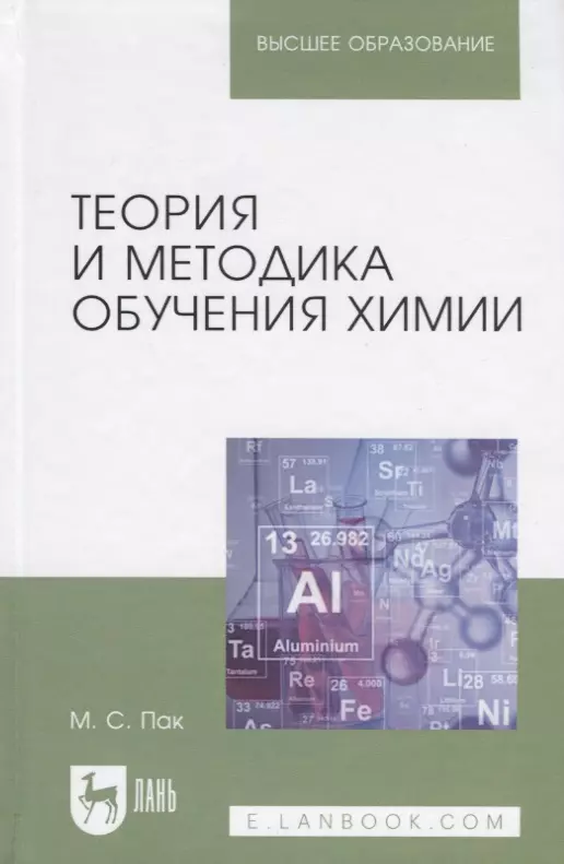 Пак Мария Сергеевна - Теория и методика обучения химии. Учебник, 2-е изд., испр., доп.