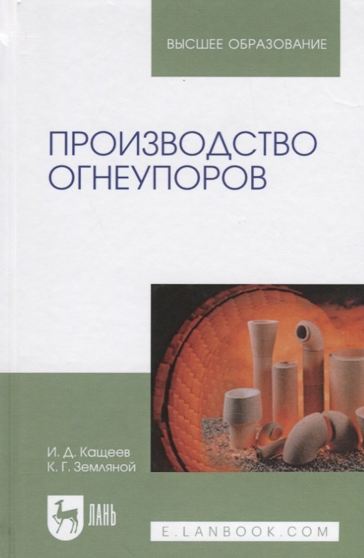 

Производство огнеупоров. Уч. пособие