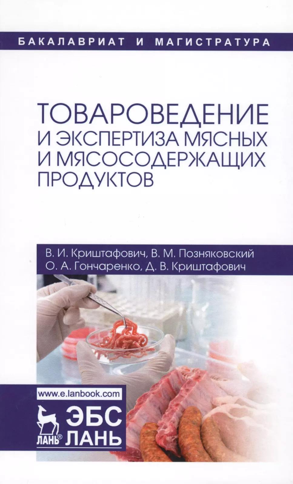 Товароведение и экспертиза. Товароведная экспертиза товаров. Товароведная экспертиза мяса и мясных товаров. Экспертиза продукции учебник.