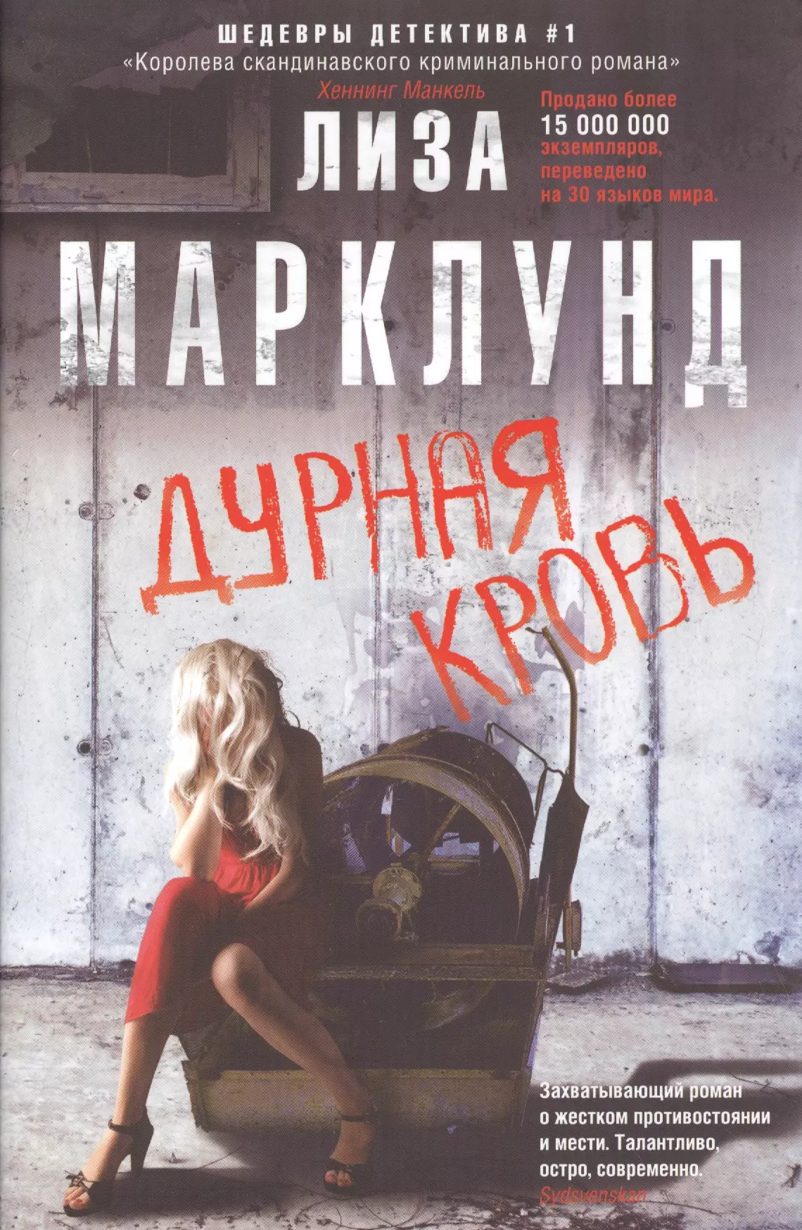 Книги в жанре детектив. Дурная кровь Лиза Марклунд книга. Марклунд Лиза 