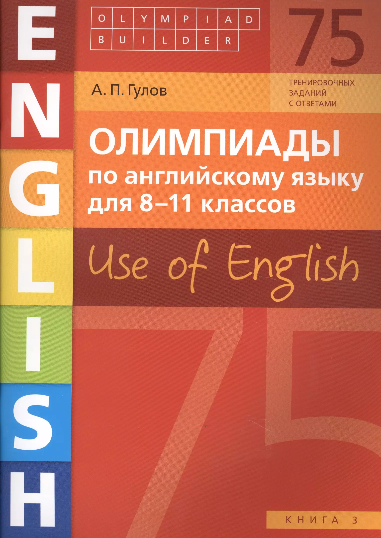 Гулов Артем Петрович - Олимпиады по английскому языку для 8-11 классов. Use of English. Книга 3: учебное пособие