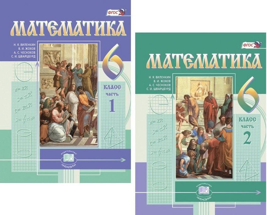 

Математика. 6 кл. Учебник. В 2-х частях. (Цв.) (ФГОС).