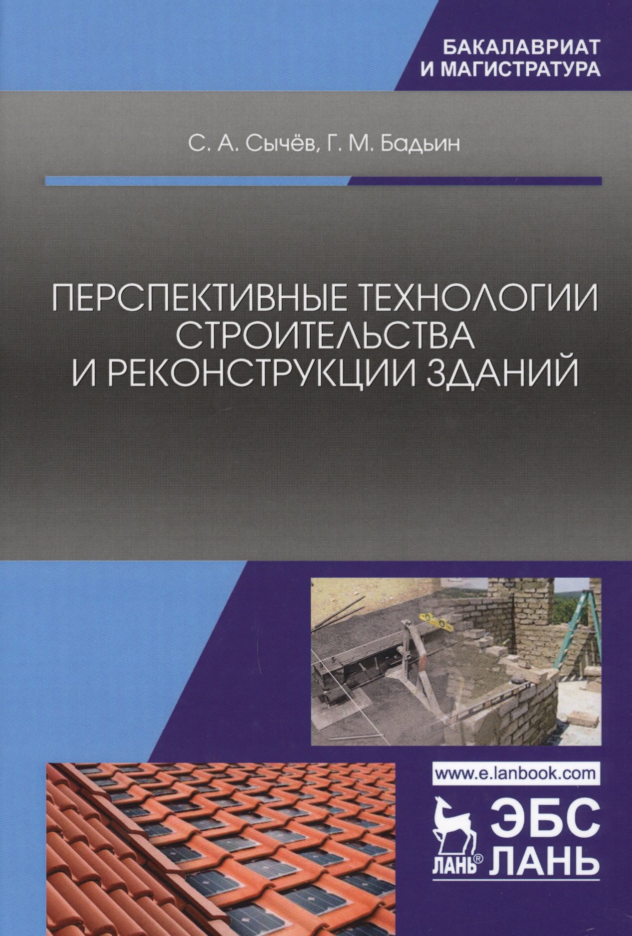 

Перспективные технологии строительства и реконструкции зданий. Монография