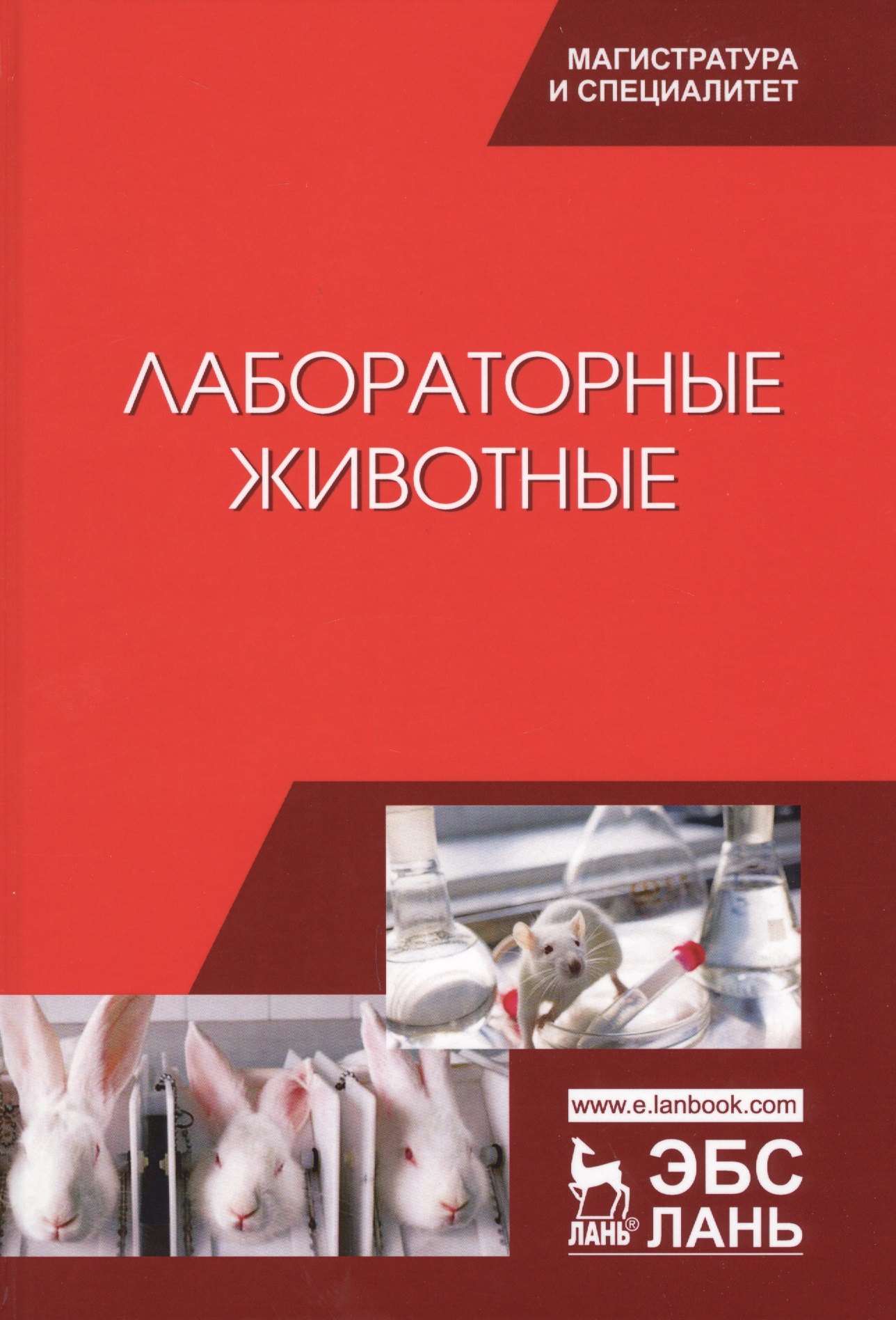 

Лабораторные животные. Уч. Пособие