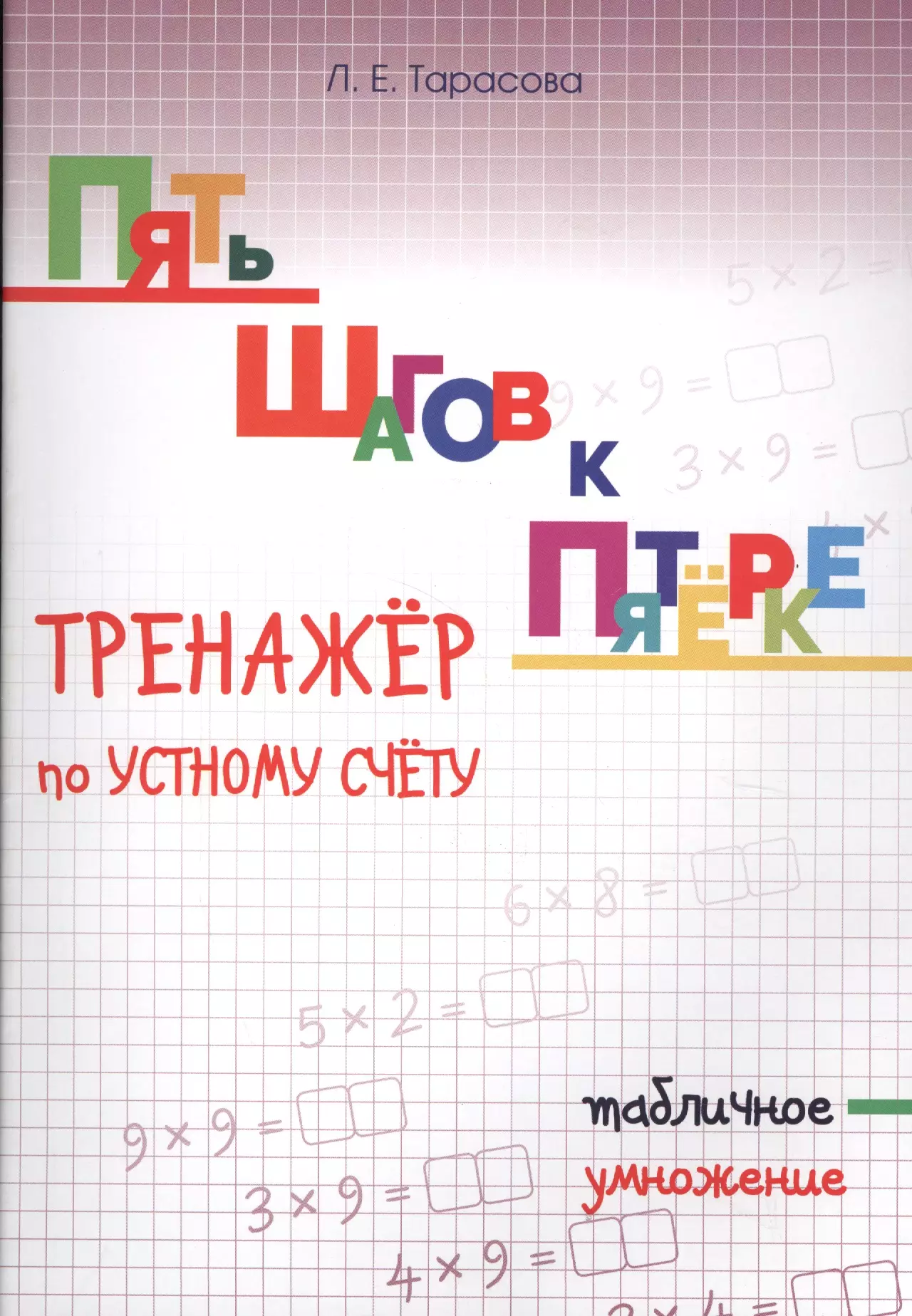 Тарасова Любовь Евгеньевна - Пять шагов к пятерке. Тренажер по устному счету. Табличное умножение