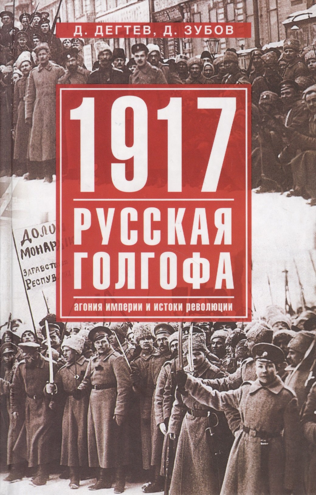 

1917г: Русская голгофа. Агония империи и истоки революции