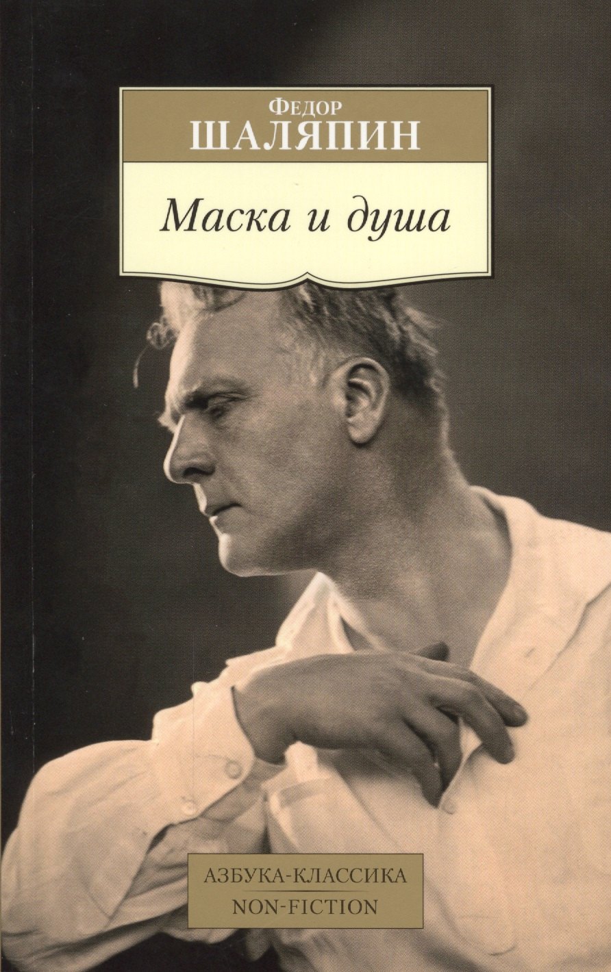

Маска и душа
