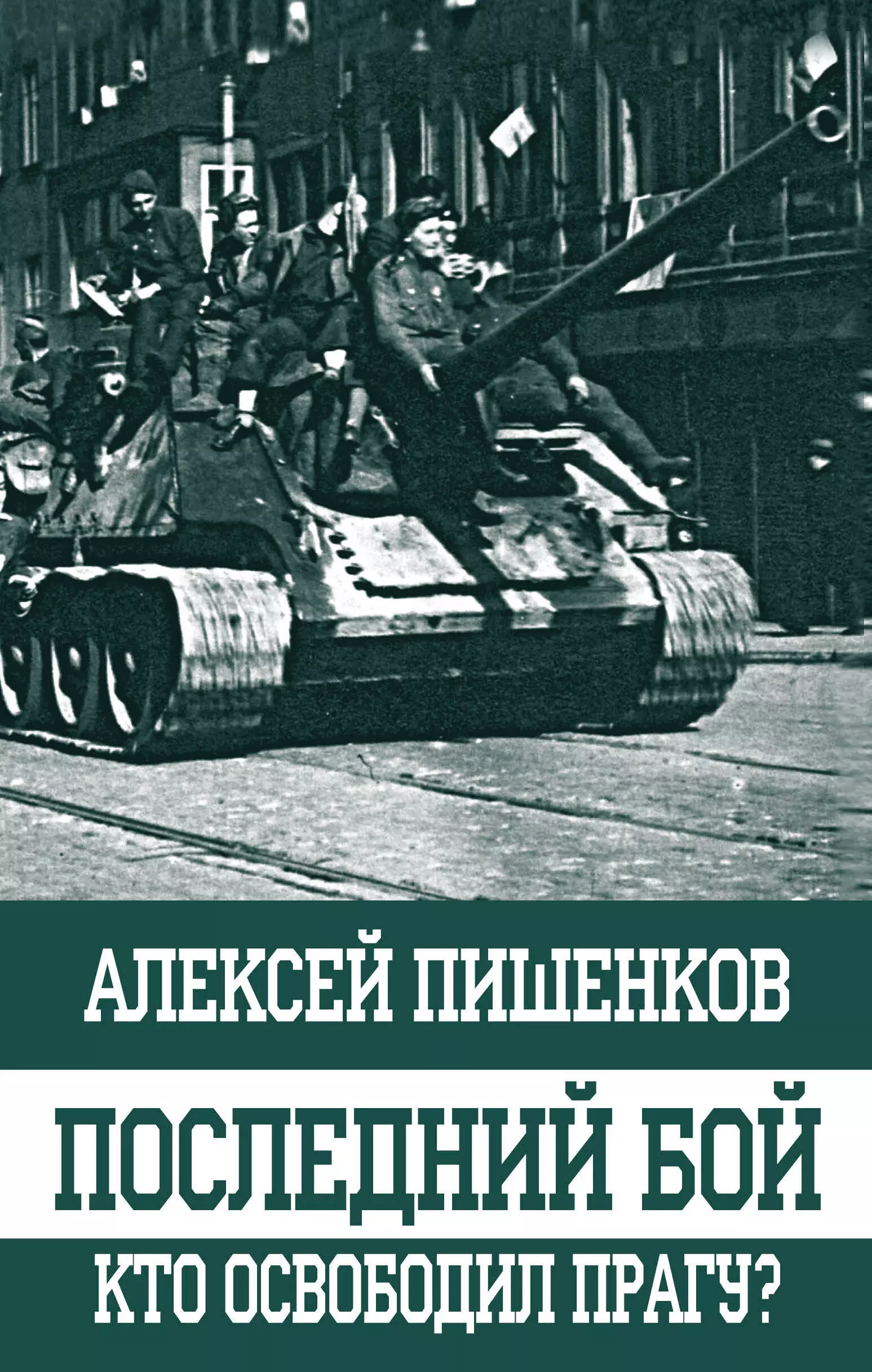 Пишенков Алексей Анатольевич - Последний бой. Кто освободил Прагу?