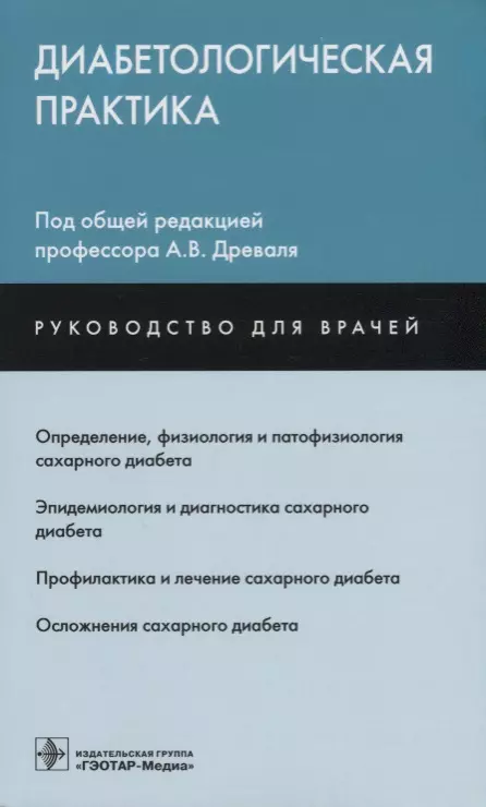 Древаль Александр Васильевич - Диабетологическая практика