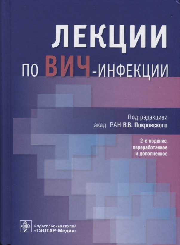 

Лекции по ВИЧ-инфекции (2 изд.)