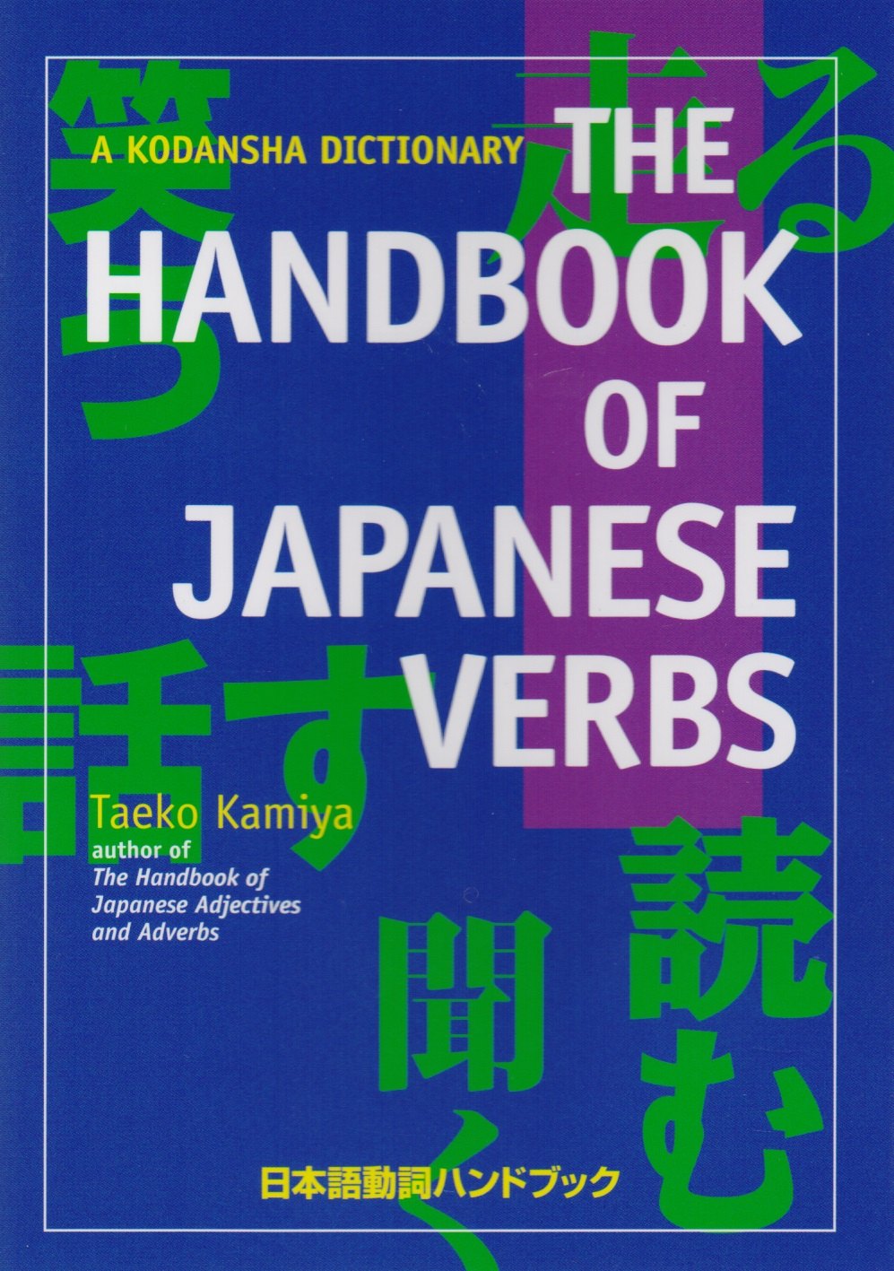 Камия Таэко The Handbook of Japanese Verbs (на яп. и англ. яз.) (супер) (м) Kamiya