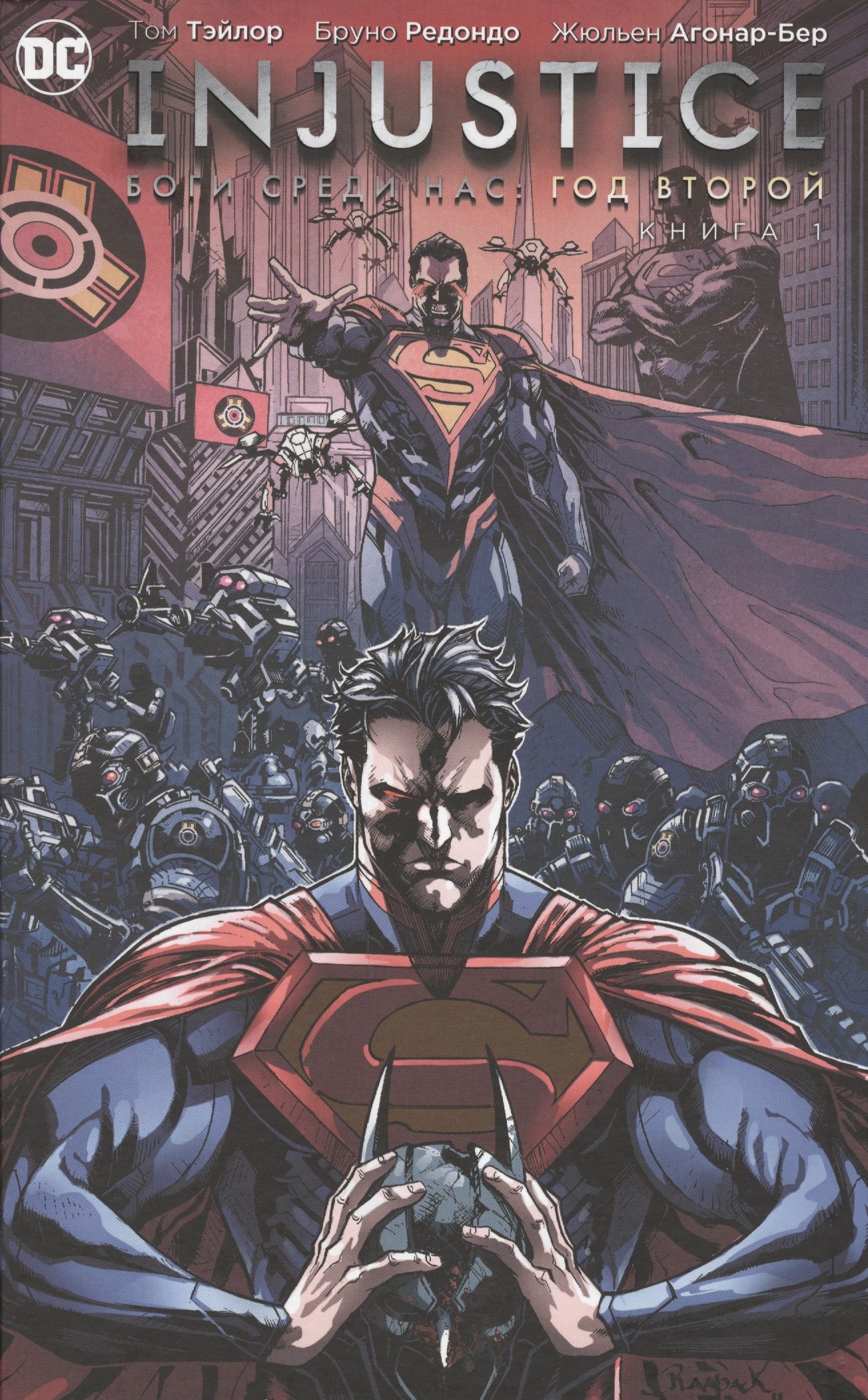 

Injustice. Боги среди нас. Год второй. Книга 1: графический роман