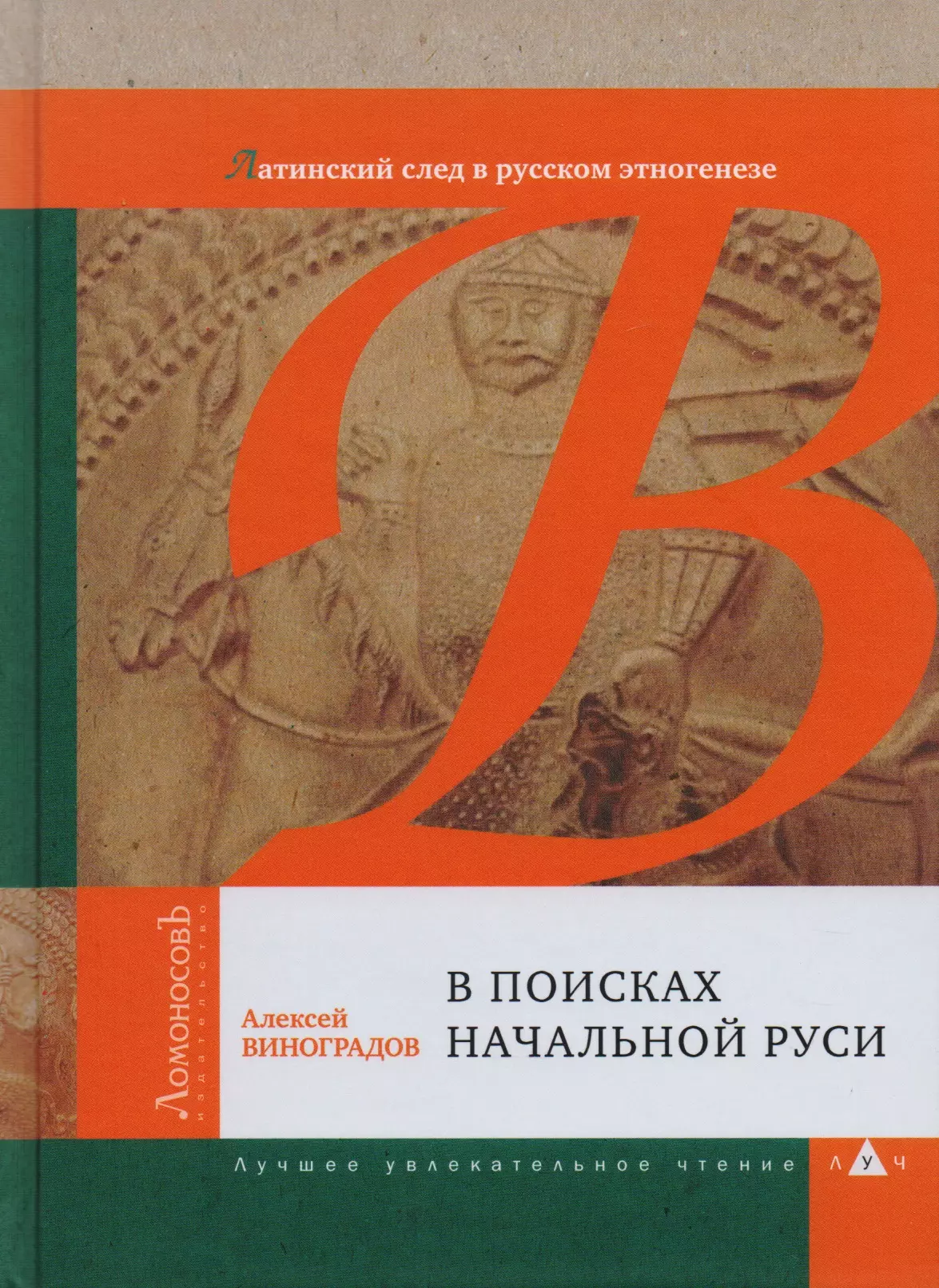 Виноградов Алексей Евгеньевич - В поисках начальной Руси. Латинский след в русском этногенезе