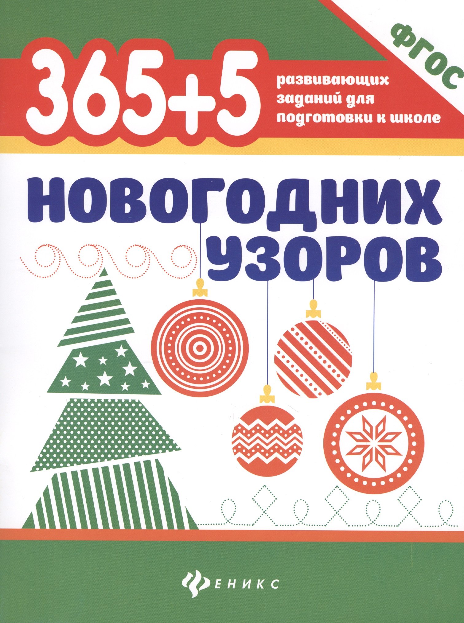 

365+5 новогодних узоров