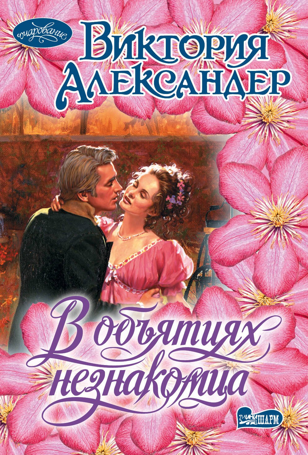 

В объятиях незнакомца : роман