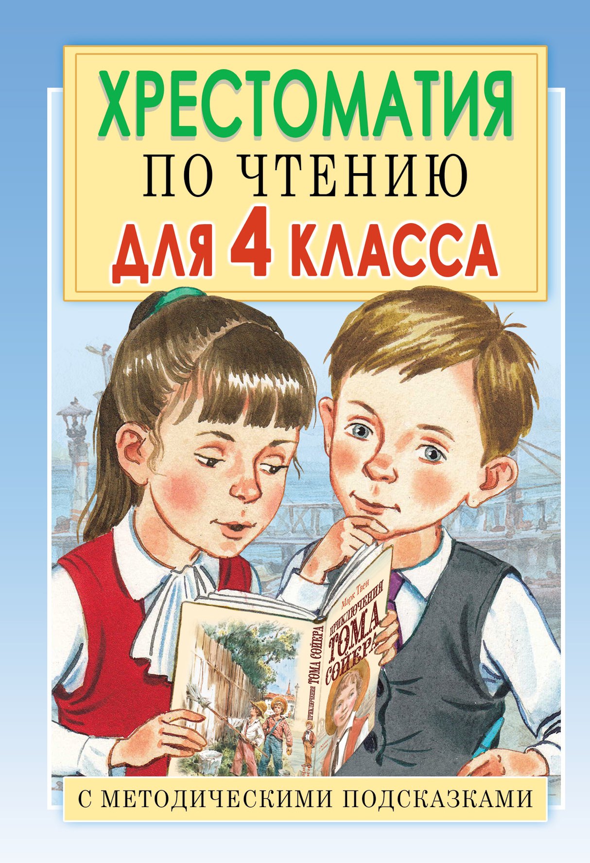 

Хрестоматия по чтению для 4 класса. С методическими подсказками