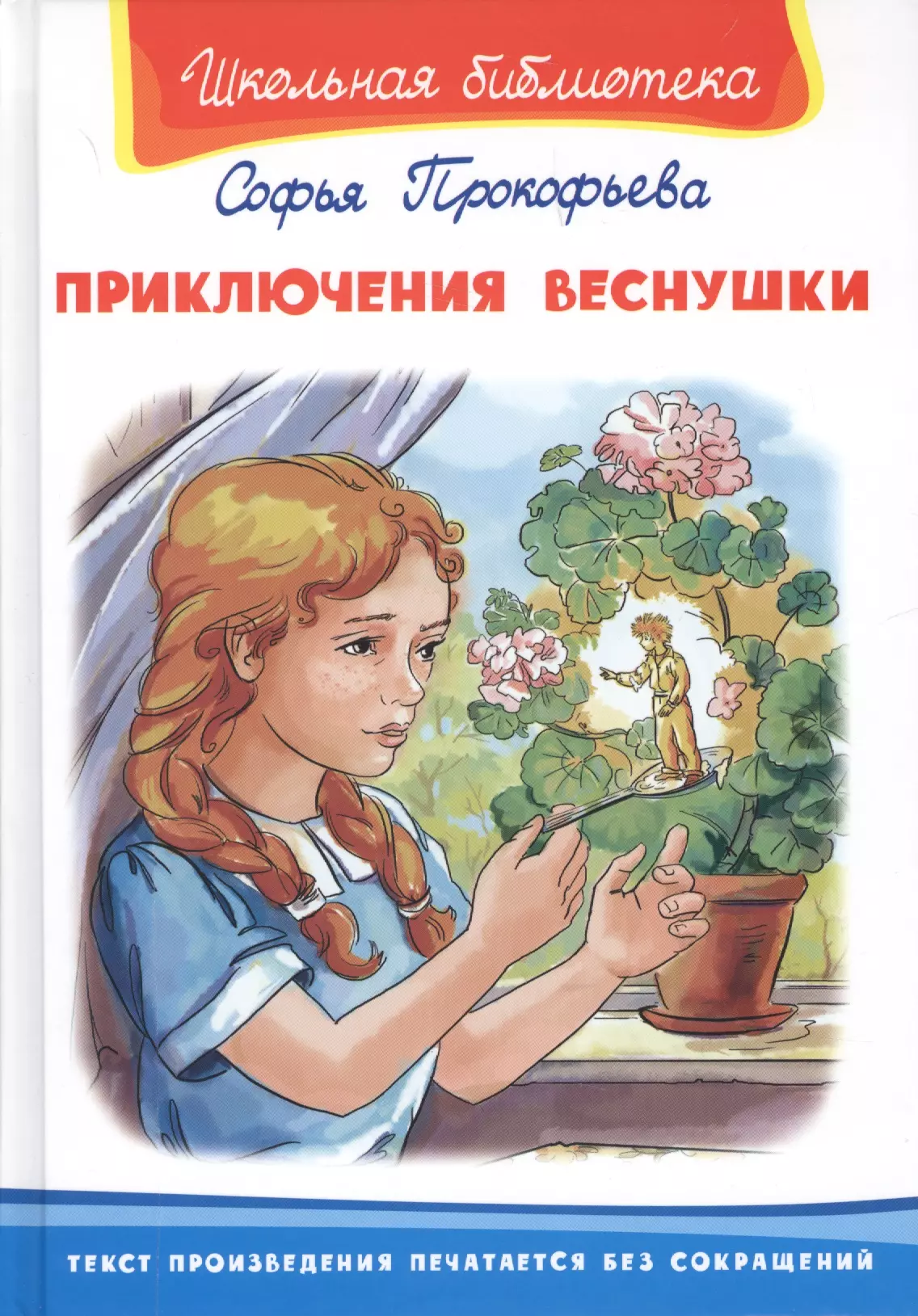 Приключения веснушки. Прокофьева приключения веснушки. Прокофьева приключения веснушки книга. Софья Прокофьева приключения веснушки. Прокофьева с.л. 