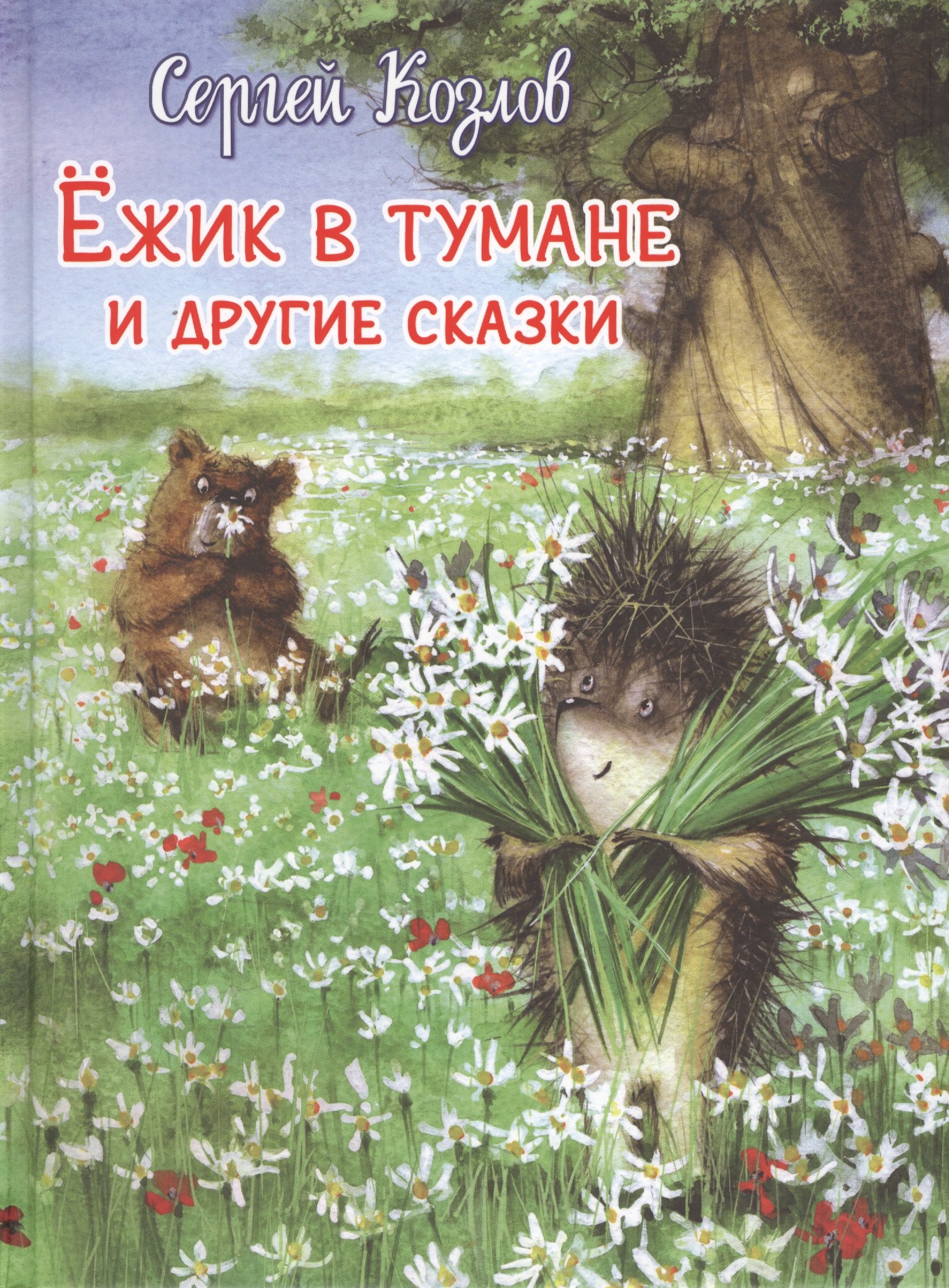 

Ёжик в тумане и другие сказки
