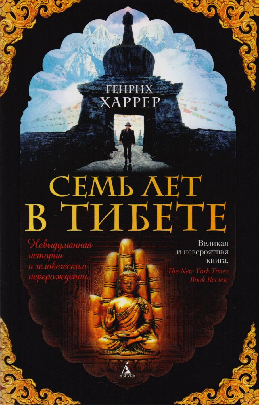

Семь лет в Тибете : Моя жизнь при дворе Далай-ламы