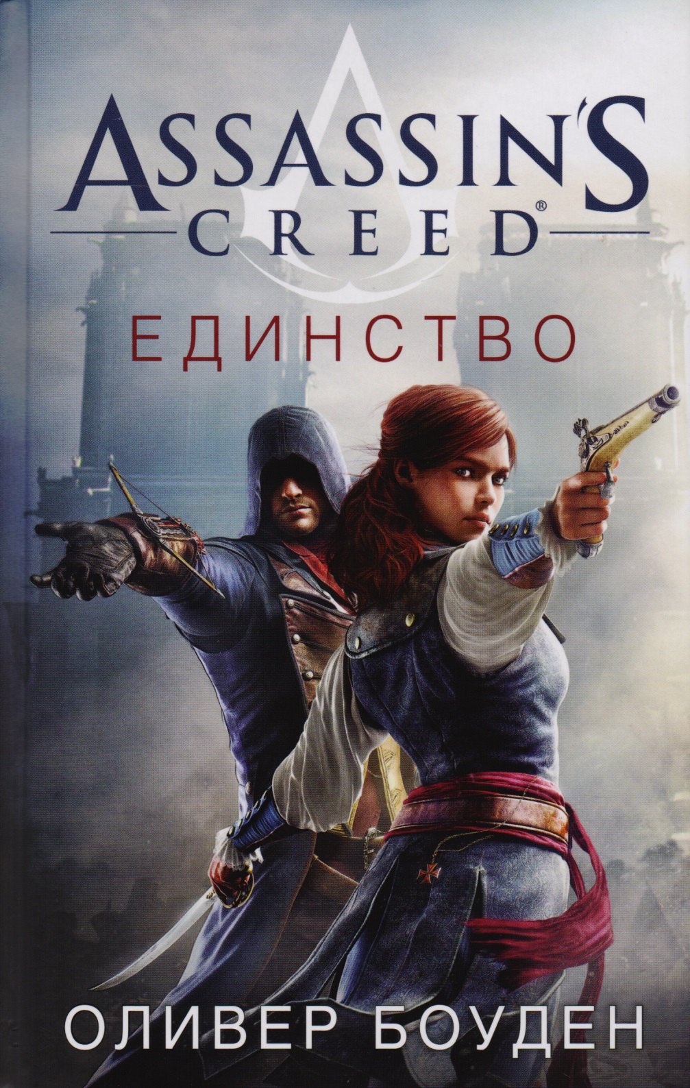 

Assassins Creed. Единство