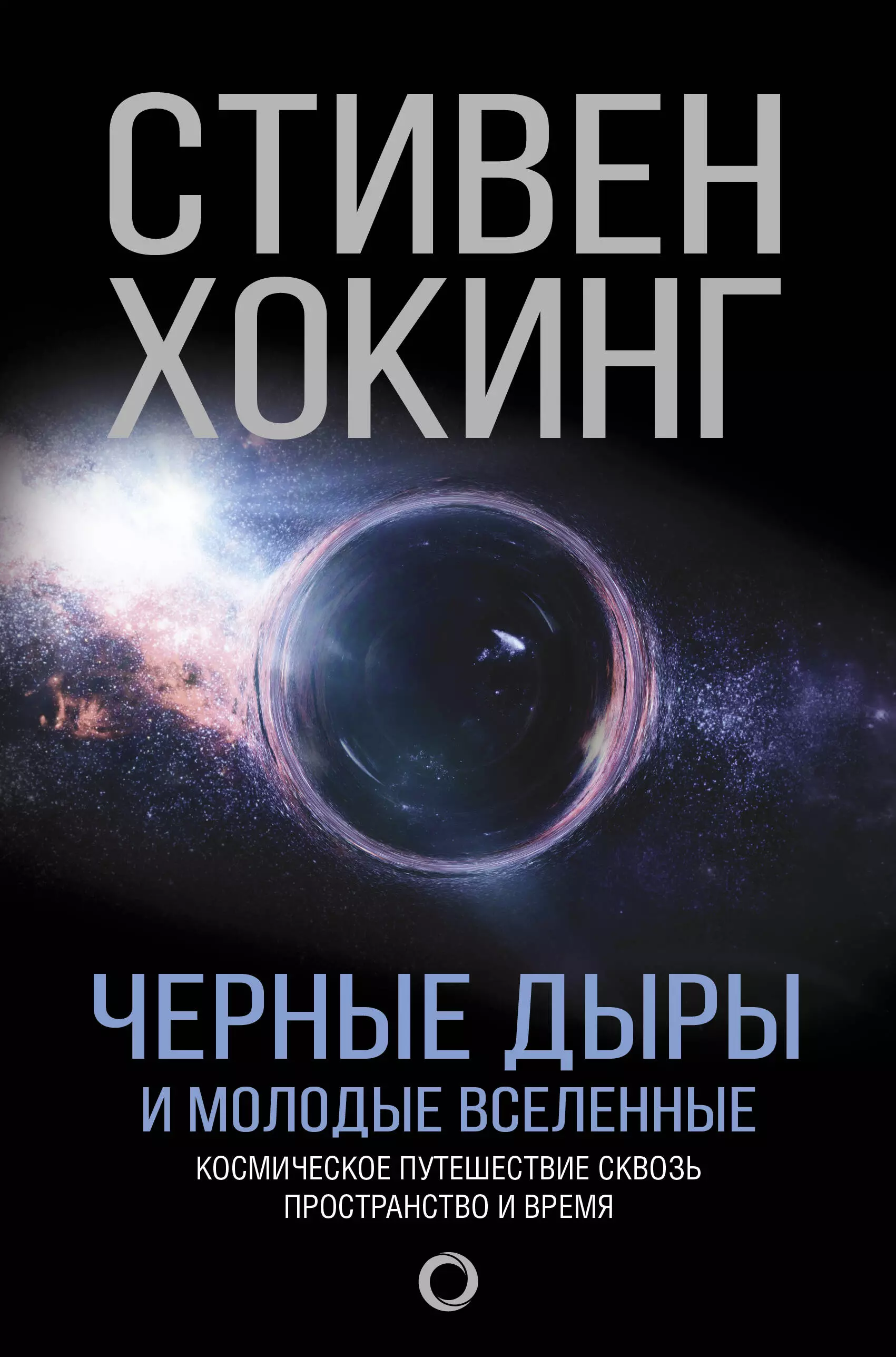 Книга про стивена хокинга. Стивен Хокинг черные дыры и молодые вселенные. Стивен Хокинг черные дыры книга. Вселенная мистера Хокинга. Стивен Хокинг молодые вселенные.