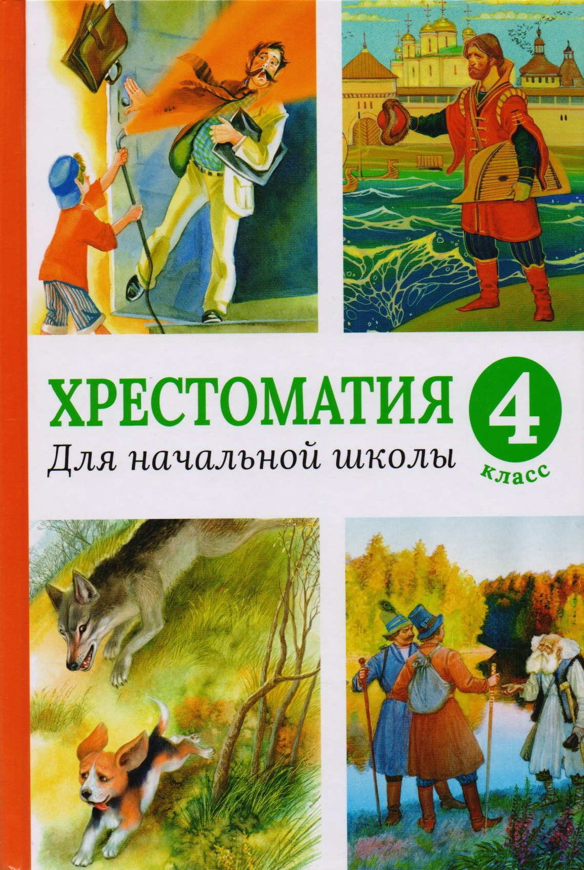 

Хрестоматия для начальной школы, 4 класс