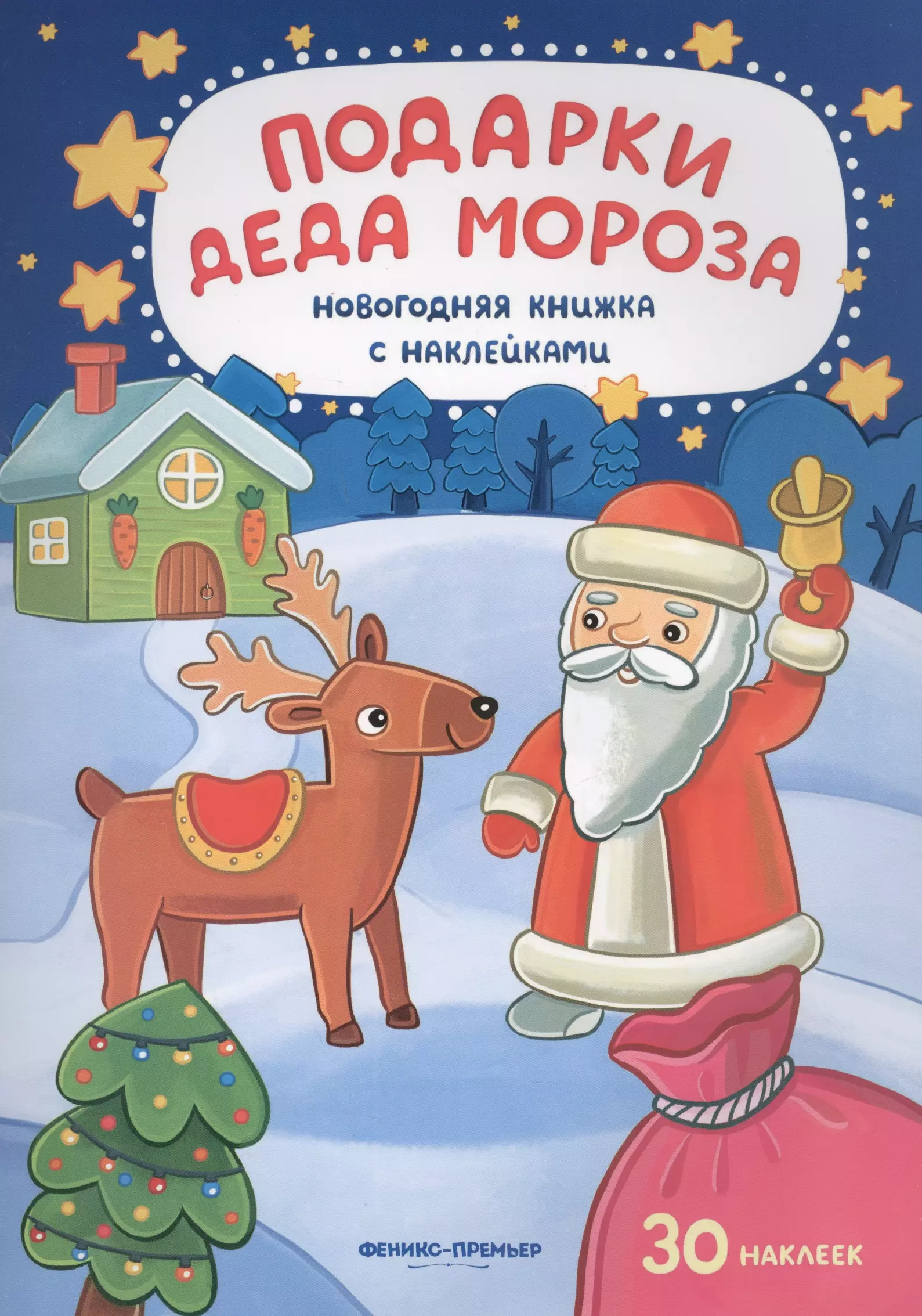 Подарки от деда мороза на новый год. Подарки Деда Мороза. Книжка с наклейками 