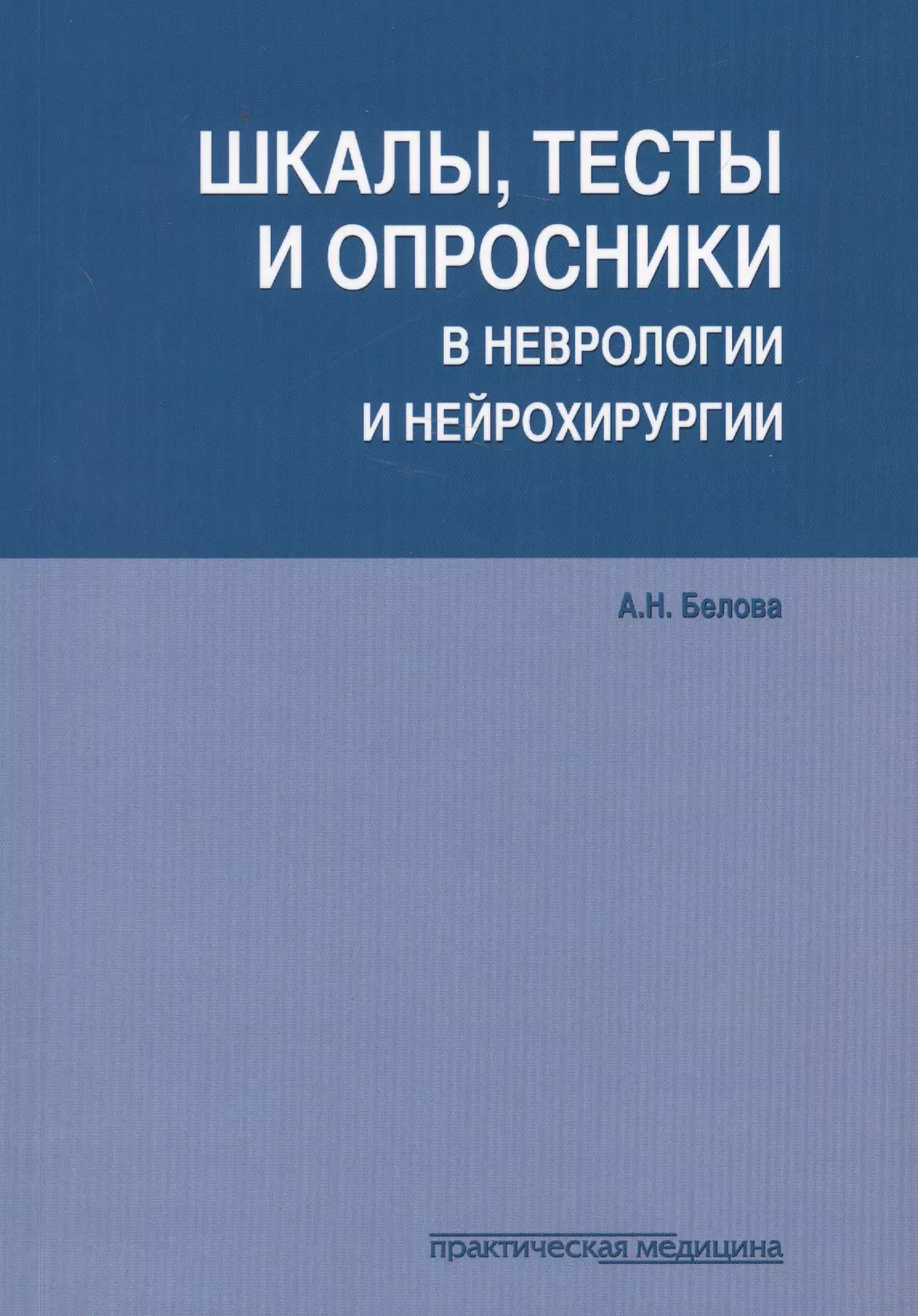 Белова Алла - Шкалы тесты и опросники в неврологии и нейрохирургии (3 изд.) (м) Белова