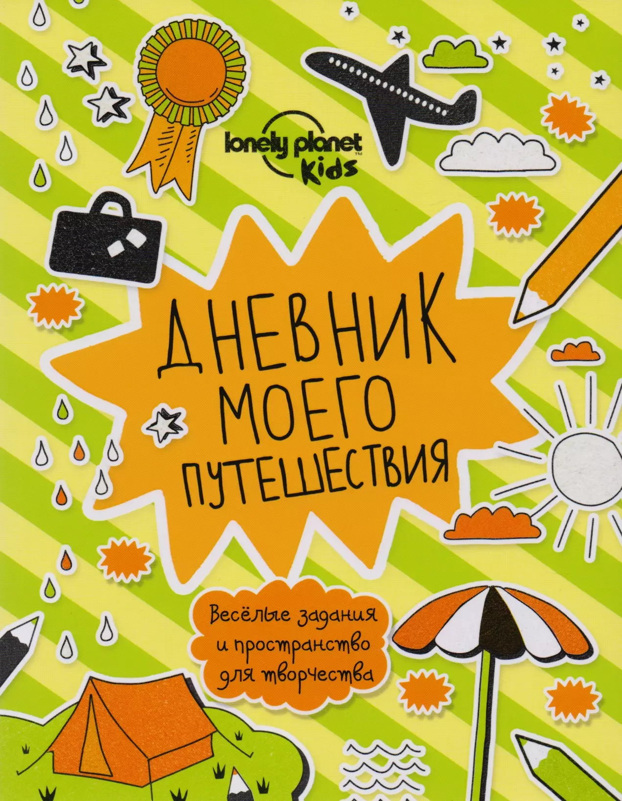 Придумай путешествие. Дневник путешественника. Книга путешествия. Обложки книг про путешествия. Дневник путешественника для детей.