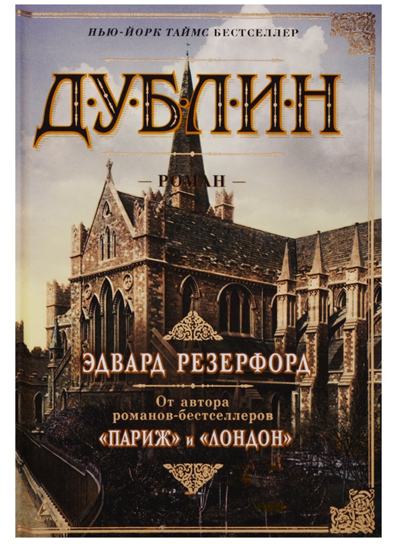 

Дублин : роман