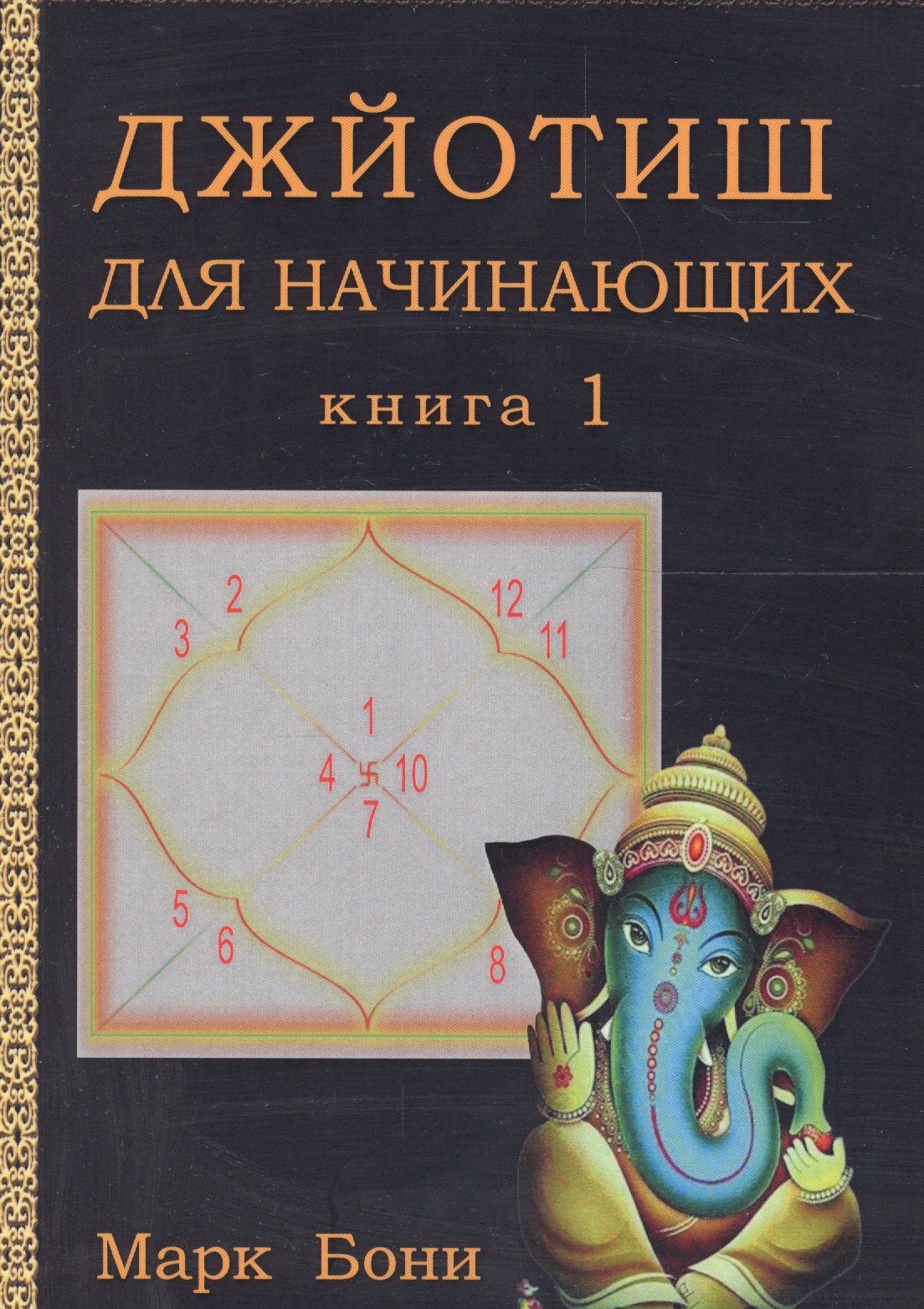 

Джйотиш для начинающих. Книга 1
