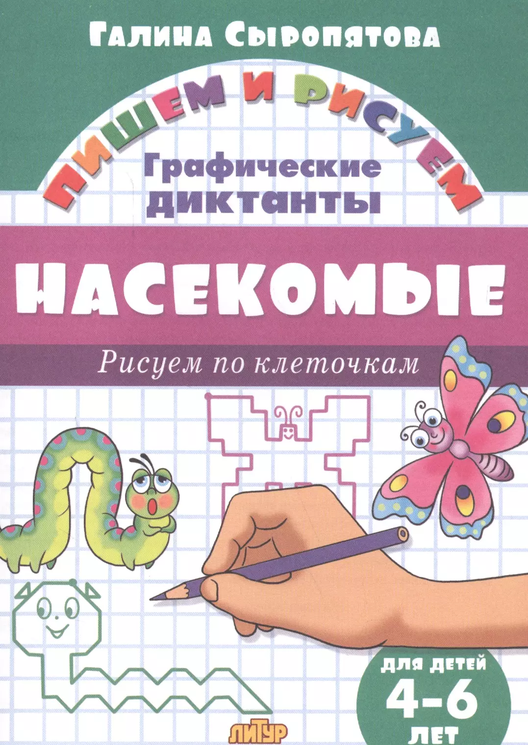 Сыропятова Галина Алексеевна - Насекомые: Рисуем по клеточкам (для детей 4-6 лет)