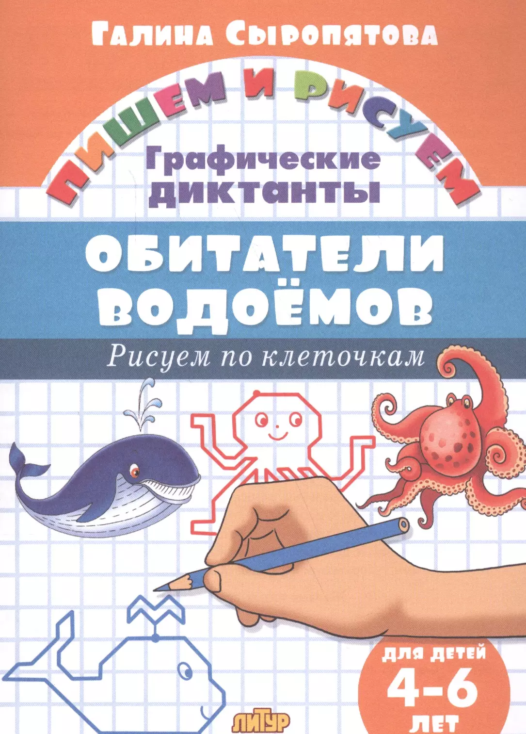 Сыропятова Галина Алексеевна - Обитатели водоемов: Рисуем по клеточкам (для детей 4-6 лет)