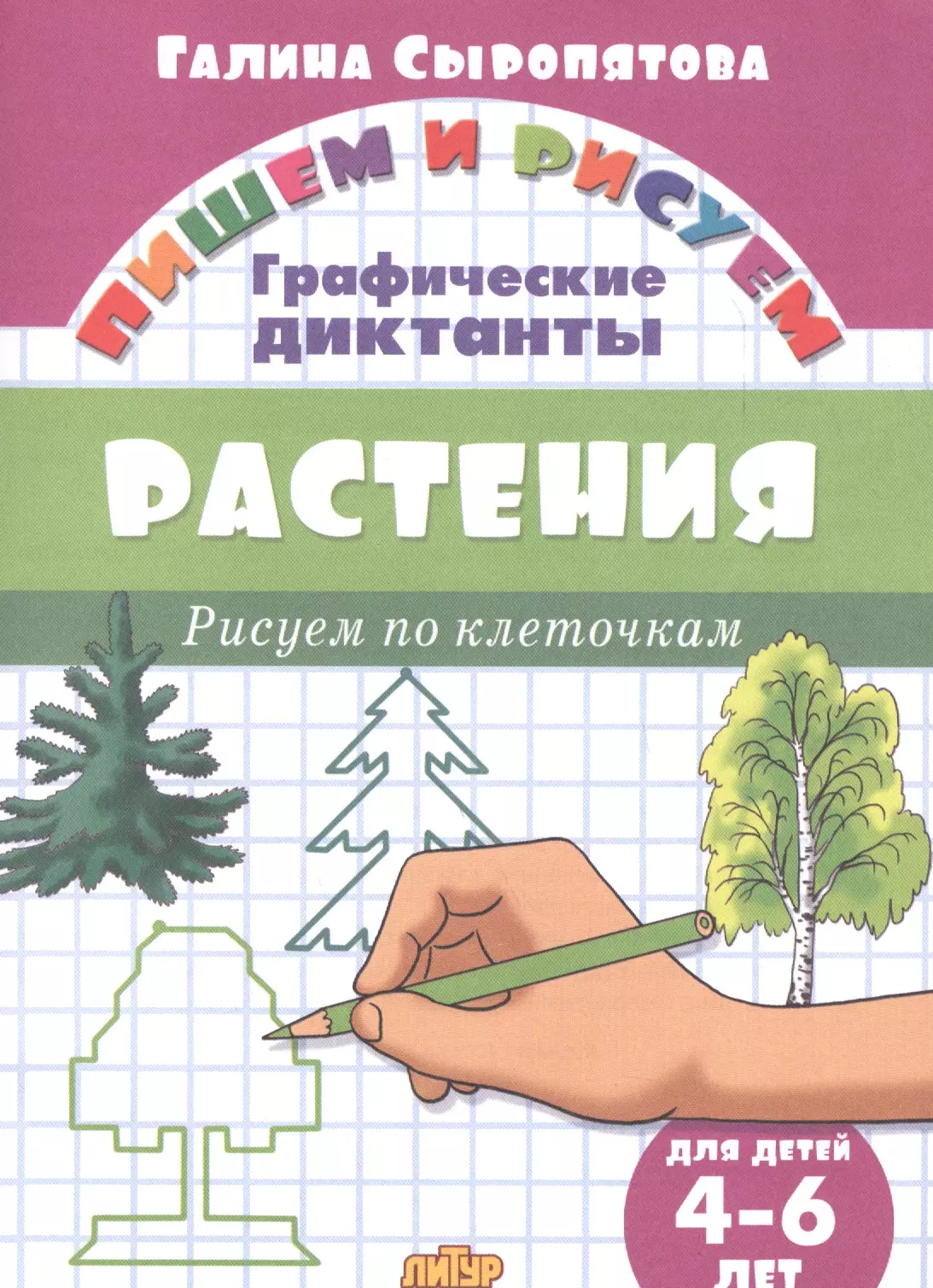 Сыропятова Галина Алексеевна - Растения: Рисуем по клеточкам (для детей 4-6 лет)