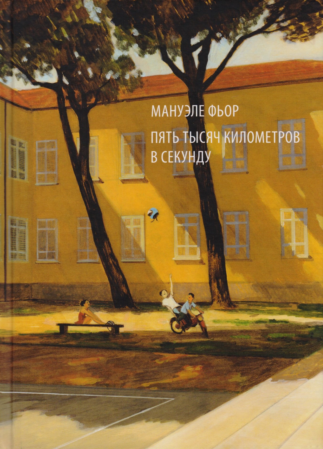 

Пять тысяч километров в секунду