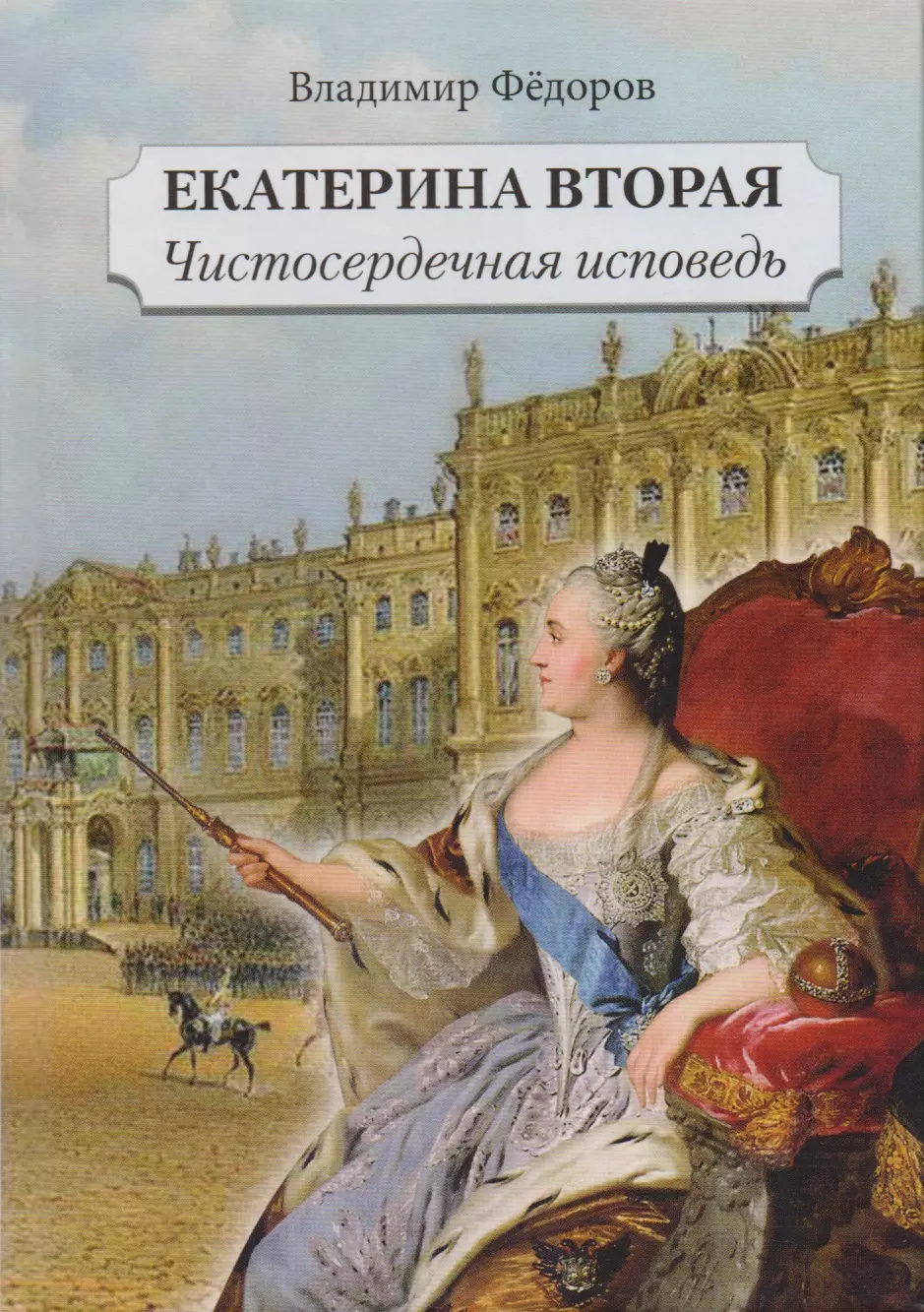 Читать екатерине. Исторические романы о Екатерине 2. Екатерина 2 с книгой. Екатерина II книги. Екатерина вторая, исторические романы.