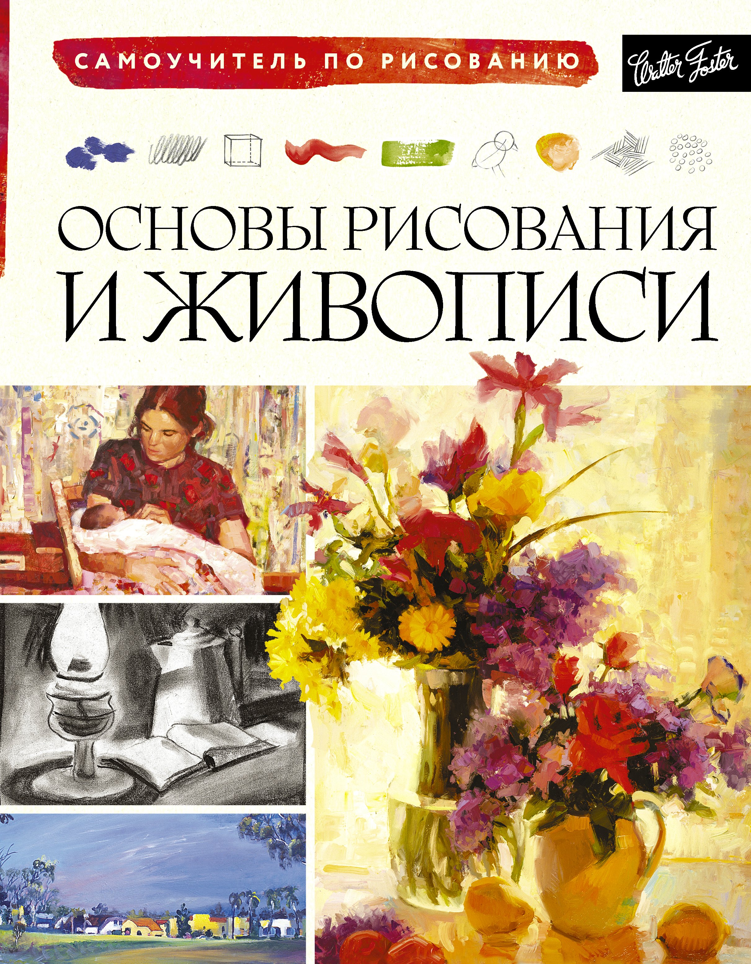 

Основы рисования и живописи