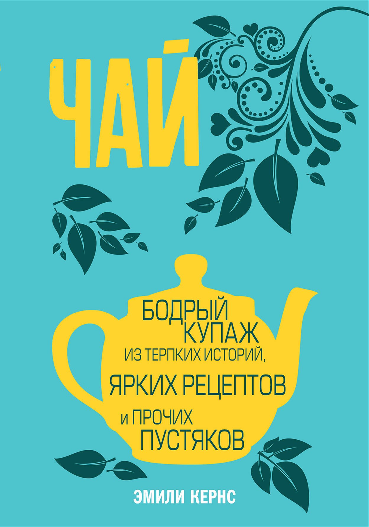 

Чай. Бодрый купаж из терпких историй, ярких рецептов и прочих пустяков
