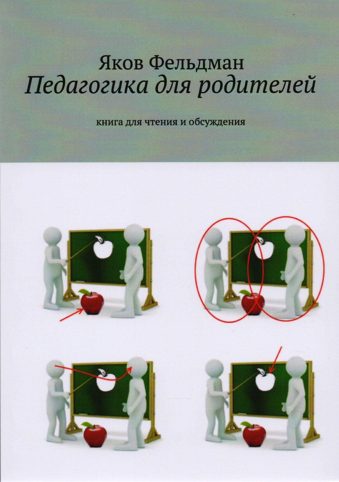 

Педагогика для родителей. Книга для чтения и обсуждения