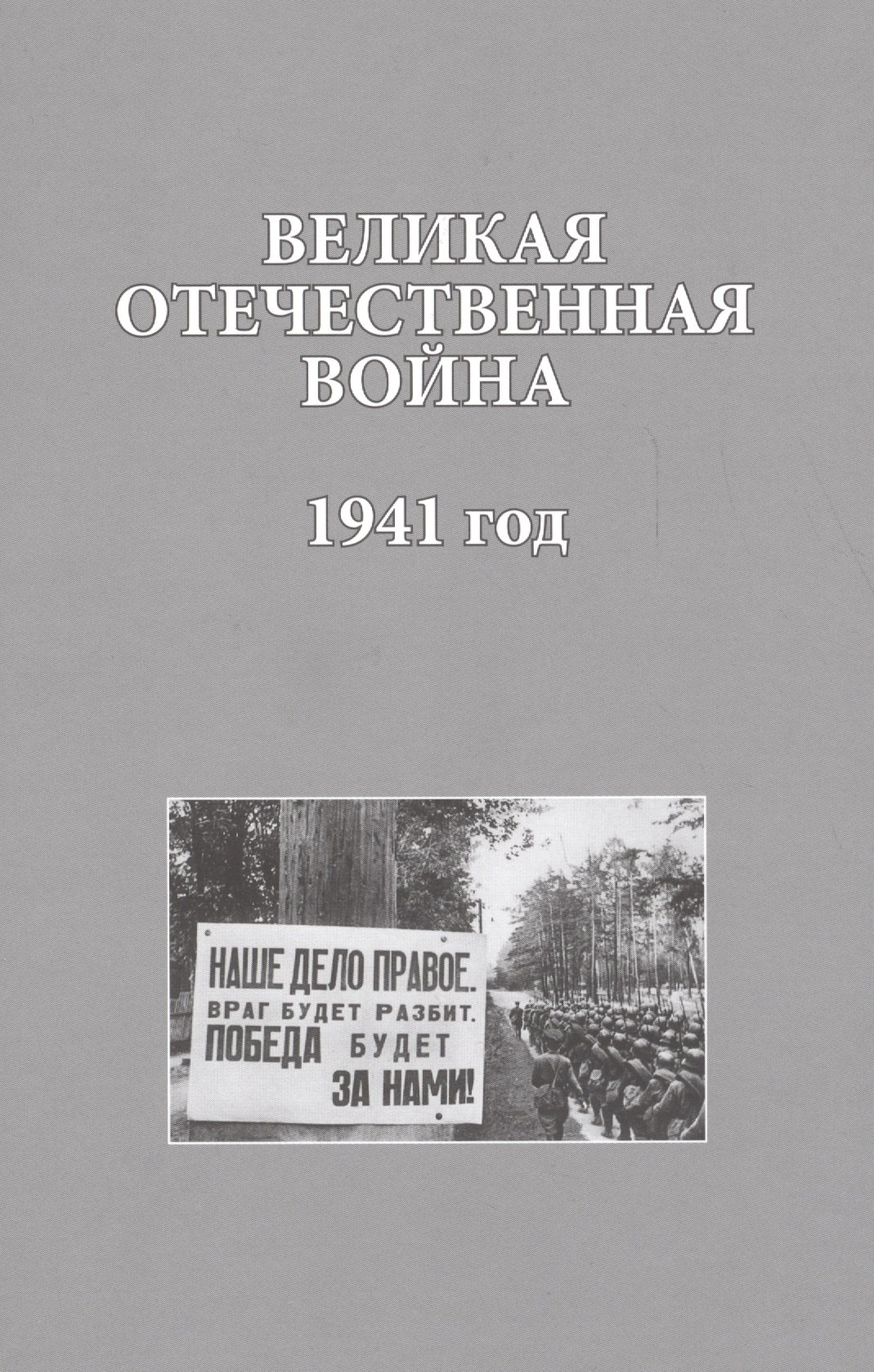 

Великая Отечественная война. 1941 года (ИсследДокКоммент) Христофоров