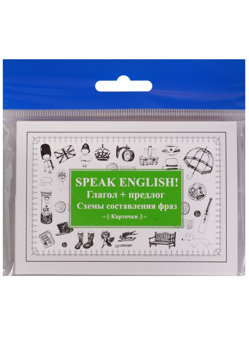 

Speak English! Глагол + предлог. Схемы составления фраз. Карточки