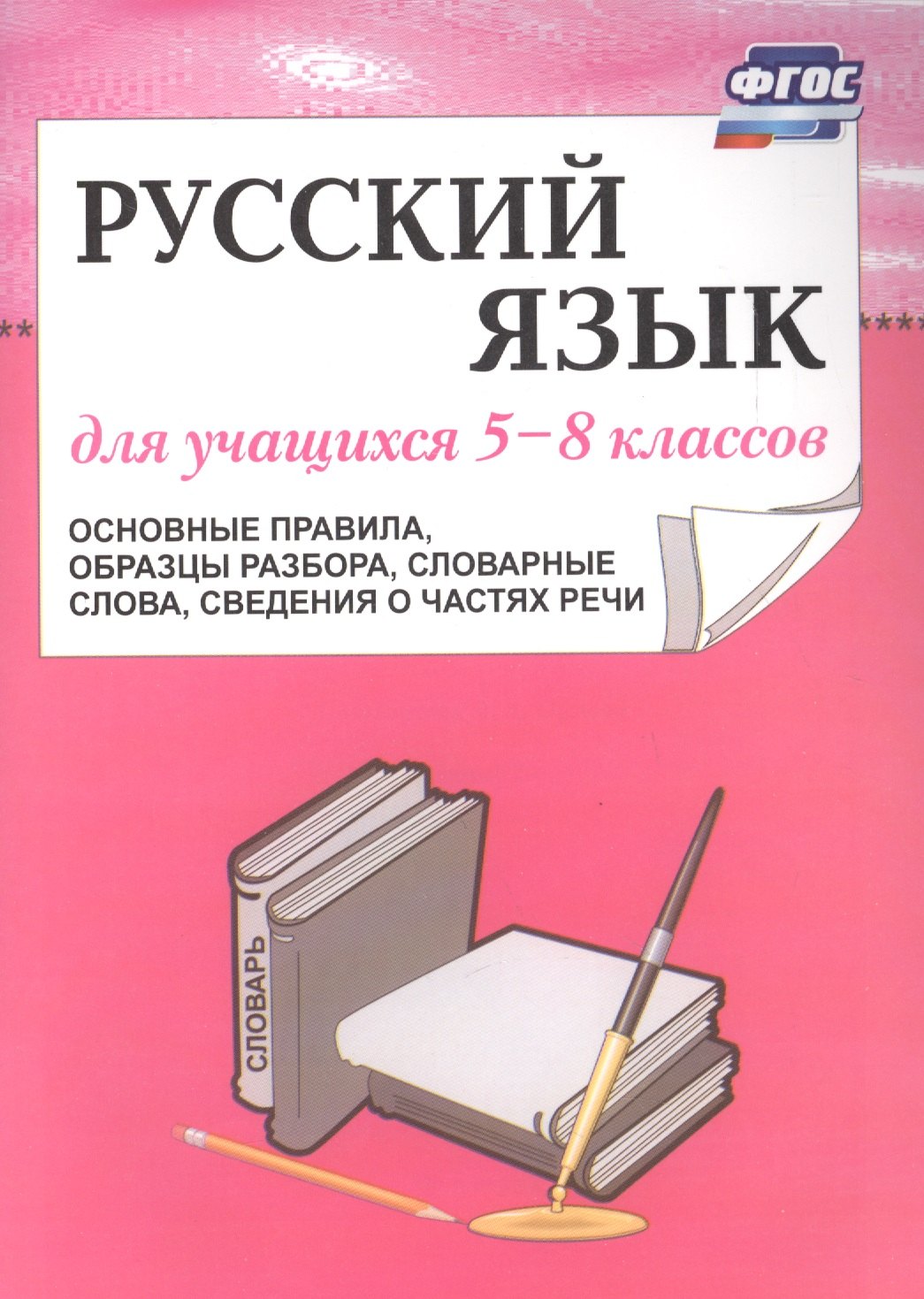 

Русский язык. 5–8 кл. Основные правила, образцы разбора. (ФГОС)