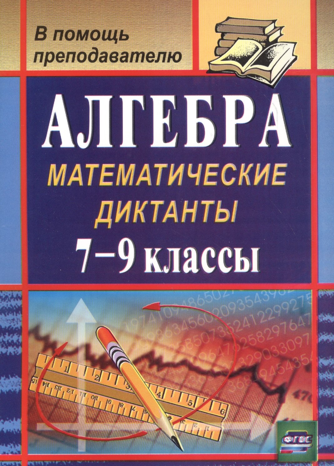 

Алгебра. 7-9 кл. Математические диктанты. (ФГОС).