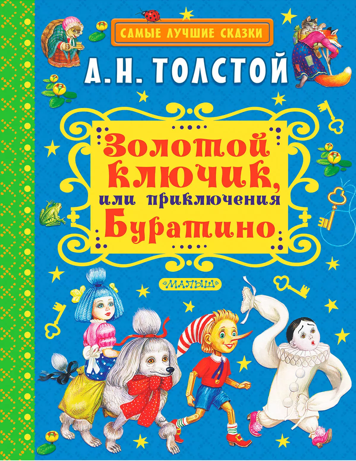 Толстой золотой ключик. Золотойс ключи или приключения Буратино. Книга Толстого золотой ключик. Толстой а.н. 