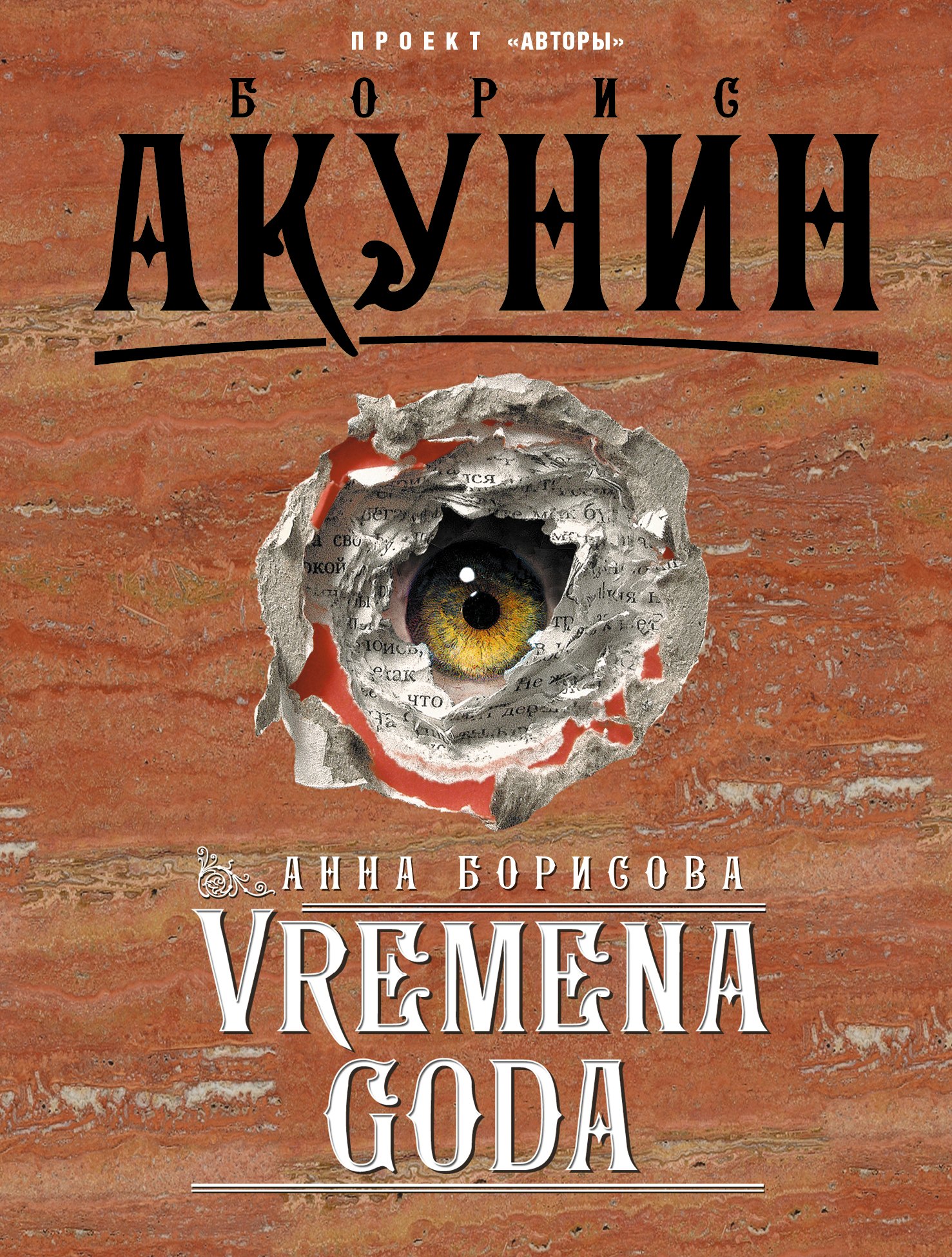 

Акунин ПриклМагистр(м) VREMENA GODA