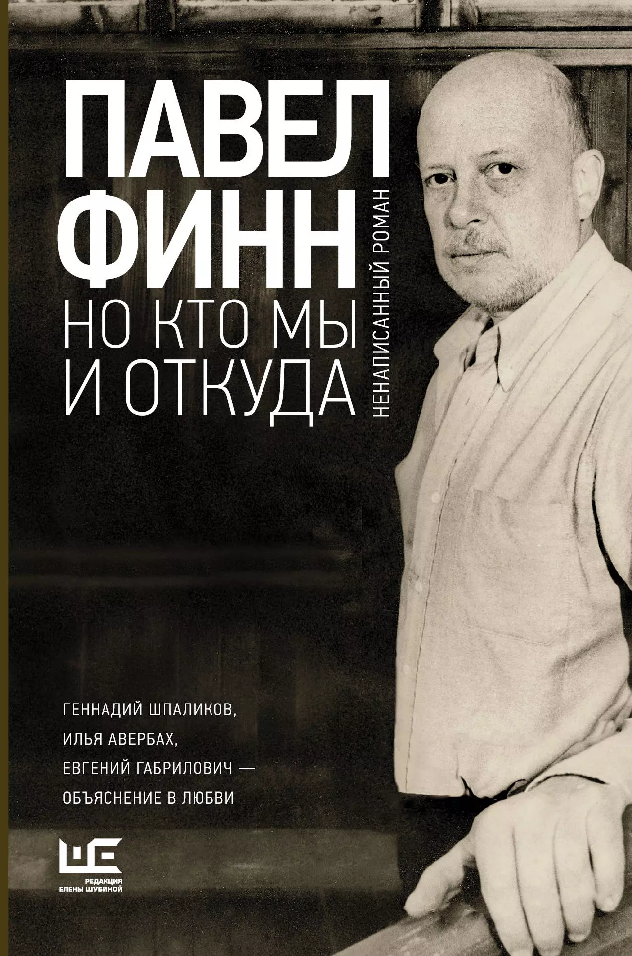 Шубина Елена Данииловна, Финн Павел Константинович - Но кто мы и откуда : ненаписанный роман