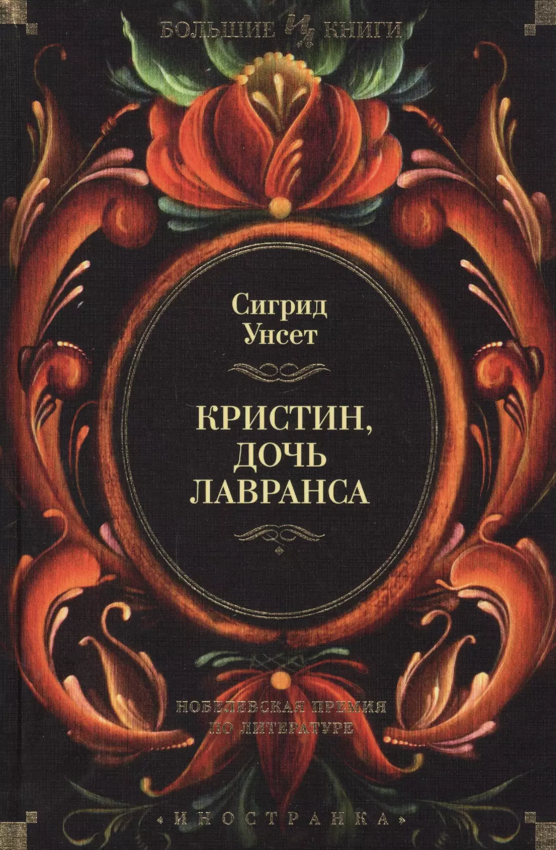 Кристин книга. Кристин дочь Лавранса. Кристин дочь Лавранса книга. Унсет с. Кристин, дочь. Сигрид Унсет Кристин дочь Лавранса.