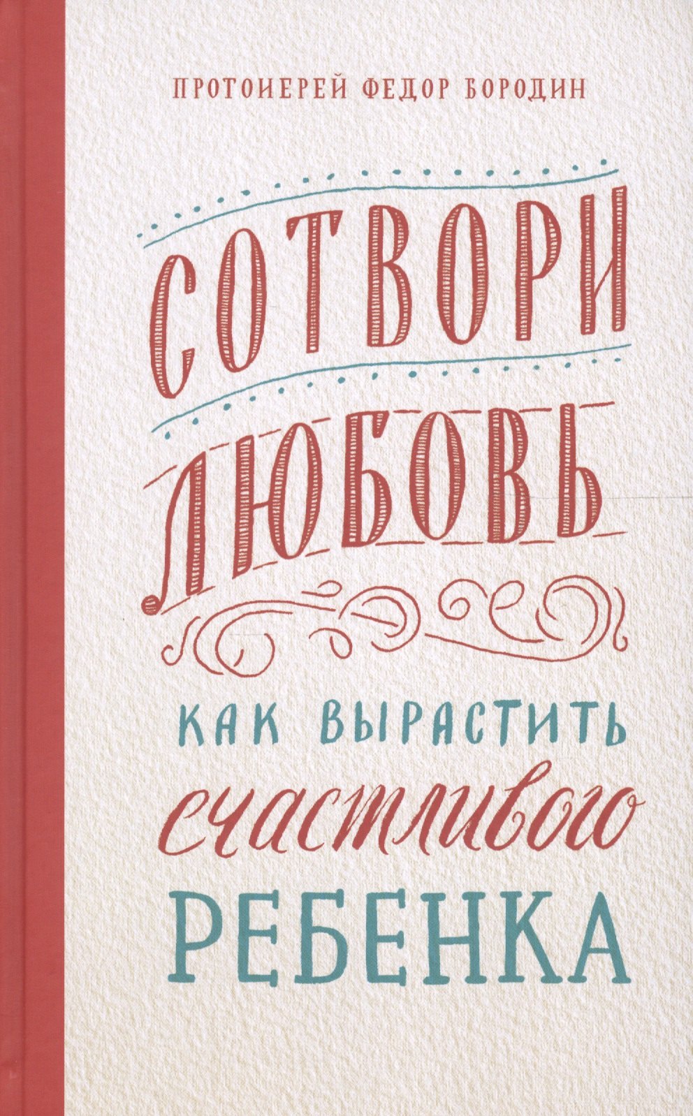 

Сотвори любовь. Как вырастить счастливого ребенка